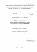 Черенцова, Анна Александровна. Оценка воздействия золоотвалов на окружающую среду: на примере Хабаровской ТЭЦ-3: дис. кандидат наук: 03.02.08 - Экология (по отраслям). Хабаровск. 2013. 294 с.