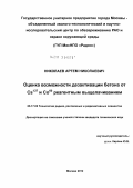 Николаев, Артем Николаевич. Оценка возможности дезактивации бетона от Cs137 и Co60 реагентным выщелачиванием: дис. кандидат технических наук: 05.17.02 - Технология редких, рассеянных и радиоактивных элементов. Москва. 2012. 131 с.