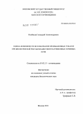 Колбасов, Геннадий Александрович. Оценка возможности использования промышленных гуматов при биологической рекультивации нефтезагрязненных торфяных почв: дис. кандидат биологических наук: 03.02.13 - Почвоведение. Москва. 2011. 129 с.