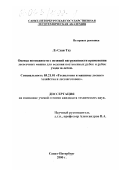 Лэ Суан Тху. Оценка возможности с позиции нагруженности применения лесосечных машин для ведения постепенных рубок и рубок ухода за лесом: дис. кандидат технических наук: 05.21.01 - Технология и машины лесозаготовок и лесного хозяйства. Санкт-Петербург. 2000. 153 с.