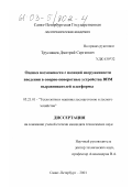 Трусовцев, Дмитрий Сергеевич. Оценка возможности с позиций нагруженности введения в опорно-поворотные устройства ВПМ выравнивателей платформы: дис. кандидат технических наук: 05.21.01 - Технология и машины лесозаготовок и лесного хозяйства. Санкт-Петербург. 2002. 153 с.