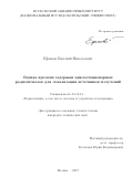 Ефимов, Евгений Николаевич. Оценка времени задержки циклостационарных радиосигналов для локализации источников излучений: дис. кандидат наук: 05.12.04 - Радиотехника, в том числе системы и устройства телевидения. Москва. 2017. 172 с.