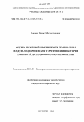 Акимов, Леонид Мусамудинович. Оценка временной изменчивости температуры воздуха над Европейской территорией и некоторые аспекты ее долгосрочного прогнозирования: дис. кандидат географических наук: 25.00.30 - Метеорология, климатология, агрометеорология. Воронеж. 2006. 218 с.