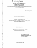 Каргатова, Татьяна Васильевна. Оценка выживаемости трансгенного штамма Escherichia coli Z905/pPHL7 в водных микрокосмах: дис. кандидат биологических наук: 03.00.16 - Экология. Красноярск. 2005. 144 с.