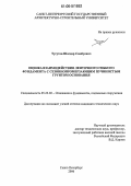 Тугутов, Шагдар Самбуевич. Оценка взаимодействия гибкого ленточного фундамента с сезоннопромерзающим пучинистым грунтом основания: дис. кандидат технических наук: 05.23.02 - Основания и фундаменты, подземные сооружения. Санкт-Петербург. 2006. 149 с.