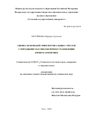 Пестрикова Варвара Сергеевна. Оценка взаимодействия вертикальных стволов с породными массивами при восстановлении крепи и армировки: дис. кандидат наук: 25.00.22 - Геотехнология(подземная, открытая и строительная). ФГБОУ ВО «Тульский государственный университет». 2020. 181 с.