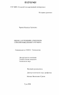 Чарина, Надежда Сергеевна. Оценка загрязнения атмосферы горнопромышленного региона: дис. кандидат технических наук: 25.00.36 - Геоэкология. Тула. 2006. 184 с.