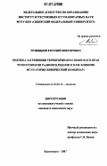 Резвицкий, Евгений Викторович. Оценка загрязнения территории Красноярского края техногенными радионуклидами в зоне влияния ФГУП "Горно-химический комбинат": дис. кандидат химических наук: 03.00.16 - Экология. Красноярск. 2007. 115 с.