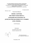 Тиунова, Елена Юрьевна. Оценка здоровья, местного иммунитета и йодной обеспеченности детей, воспитывающихся в условиях дома ребенка: дис. кандидат медицинских наук: 14.00.09 - Педиатрия. Екатеринбург. 2008. 156 с.