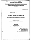Савенков, Борис Валентинович. Оценка жизнеспособности муниципального образования: дис. кандидат экономических наук: 08.00.05 - Экономика и управление народным хозяйством: теория управления экономическими системами; макроэкономика; экономика, организация и управление предприятиями, отраслями, комплексами; управление инновациями; региональная экономика; логистика; экономика труда. Челябинск. 2002. 141 с.