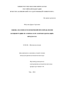Юнусова Дарья Сергеевна. Оценка значимости измерений при определении концентрации фуллерена в фуллеренсодержащих продуктах: дис. кандидат наук: 02.00.04 - Физическая химия. ФГБОУ ВО «Башкирский государственный университет». 2016. 110 с.