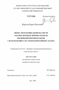 Идрисов, Вадим Расилович. Оценка зон потенциальной опасности опасных производственных объектов предприятий нефтепереработки с использованием ГИС-технологий и вейвлет-анализа: дис. кандидат технических наук: 05.26.03 - Пожарная и промышленная безопасность (по отраслям). Уфа. 2006. 127 с.