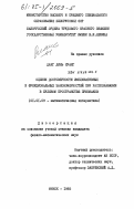 Данг Динь Куанг, 0. Оценки достоверности импликативных и функциональных закономерностей при распознавании в булевом пространстве признаков: дис. кандидат физико-математических наук: 01.01.09 - Дискретная математика и математическая кибернетика. Минск. 1985. 100 с.