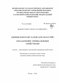 Шафигуллин, Ильнар Касыймович. Оценки констант Харди для областей, обладающих специальными свойствами: дис. кандидат наук: 01.01.01 - Математический анализ. Казань. 2014. 104 с.