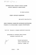 Руденко, Александр Владимирович. Оценки предельных возможностей абсорбционно-десорбционных процессов и их использование в задачах проектирования: дис. кандидат технических наук: 05.17.08 - Процессы и аппараты химической технологии. Москва. 1984. 199 с.