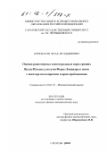 Коркмасов, Фуад Муэддинович. Оценки равномерных и интегральных норм средних Валле-Пуссена для сумм Фурье-Лежандра в связи с некоторыми вопросами теории приближения: дис. кандидат физико-математических наук: 01.01.01 - Математический анализ. Саратов. 2001. 97 с.
