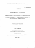 Артюхов, Сергей Владимирович. Оценки скорости сходимости обобщенных процессов кокса с ненулевым средним и некоторые их применения: дис. кандидат физико-математических наук: 01.01.05 - Теория вероятностей и математическая статистика. Москва. 2009. 113 с.