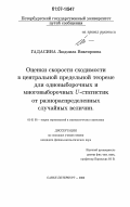 Гадасина, Людмила Викторовна. Оценки скорости сходимости в центральной предельной теореме для одновыборочных и многовыборочных U-статистик от разнораспределенных случайных величин: дис. кандидат физико-математических наук: 01.01.05 - Теория вероятностей и математическая статистика. Санкт-Петербург. 2006. 118 с.