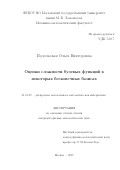 Подольская, Ольга Викторовна. Оценки сложности булевых функций в некоторых бесконечных базисах: дис. кандидат наук: 01.01.09 - Дискретная математика и математическая кибернетика. Москва. 2017. 106 с.