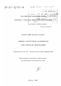 Полесский, Валерий Петрович. Оценки структурной надежности сети передачи информации: дис. доктор физико-математических наук: 05.13.17 - Теоретические основы информатики. Москва. 2000. 200 с.