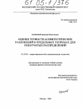 Карымов, Дмитрий Николаевич. Оценки точности асимптотических разложений в предельных теоремах для решетчатых распределений: дис. кандидат физико-математических наук: 01.01.05 - Теория вероятностей и математическая статистика. Москва. 2004. 74 с.
