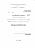 Подольский, Владимир Владимирович. Оценки весов персептронов: полиномиальных пороговых булевых функций: дис. кандидат физико-математических наук: 01.01.06 - Математическая логика, алгебра и теория чисел. Москва. 2009. 76 с.