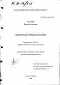 Батурин, Николай Алексеевич. Оценочная функция психики: дис. доктор психологических наук: 19.00.01 - Общая психология, психология личности, история психологии. Санкт-Петербург. 1998. 383 с.