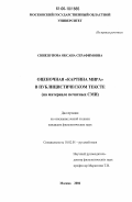 Синепупова, Оксана Серафимовна. Оценочная "картина мира" в публицистическом тексте: на материале печатных СМИ: дис. кандидат филологических наук: 10.02.01 - Русский язык. Москва. 2006. 173 с.