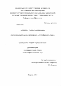 Аюшеева, Саяна Намдыковна. Оценочная метафора немецкого молодёжного языка: дис. кандидат филологических наук: 10.02.04 - Германские языки. Иркутск. 2012. 153 с.