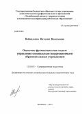 Войниленко, Наталия Васильевна. Оценочно-функциональная модель управления специальным (коррекционным) образовательным учреждением: дис. кандидат педагогических наук: 13.00.03 - Коррекционная педагогика (сурдопедагогика и тифлопедагогика, олигофренопедагогика и логопедия). Екатеринбург. 2012. 182 с.