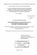 Лукьяненко, Марина Федоровна. Оценочные понятия гражданского права: теоретико-правовой анализ и практика правоприменения: дис. доктор юридических наук: 12.00.03 - Гражданское право; предпринимательское право; семейное право; международное частное право. Москва. 2010. 590 с.