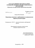 Опалев, Рим Олегович. Оценочные понятия в арбитражном и гражданском процессуальном праве: дис. кандидат юридических наук: 12.00.15 - Гражданский процесс; арбитражный процесс. Екатеринбург. 2008. 263 с.