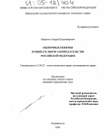 Миронов, Андрей Владимирович. Оценочные понятия в избирательном законодательстве Российской Федерации: дис. кандидат юридических наук: 12.00.02 - Конституционное право; муниципальное право. Владивосток. 2004. 243 с.