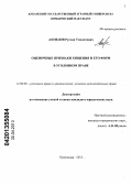 Ахмедов, Руслан Умалатович. Оценочные признаки хищения и его форм в уголовном праве: дис. кандидат юридических наук: 12.00.08 - Уголовное право и криминология; уголовно-исполнительное право. Краснодар. 2013. 191 с.