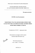 Белова, Анна Владимировна. Оценочные средства обозначения личностных характеристик в английском языке: Номинативно-коммуникативные аспекты: дис. кандидат филологических наук: 10.02.04 - Германские языки. Москва. 2001. 227 с.