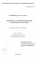Готовщикова, Наталья Эдуардовна. Оценочные субстантивные предложения в современном русском языке: дис. кандидат филологических наук: 10.02.01 - Русский язык. Москва. 2000. 152 с.