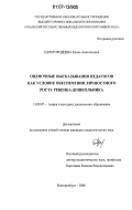 Царегородцева, Елена Анатольевна. Оценочные высказывания педагогов как условие обеспечения личностного роста ребенка-дошкольника: дис. кандидат педагогических наук: 13.00.07 - Теория и методика дошкольного образования. Екатеринбург. 2006. 179 с.