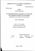 Царик, Сергей Леонидович. Отсроченный компрессионный анастомоз при неотложной резекции толстой кишки: дис. кандидат медицинских наук: 14.00.27 - Хирургия. Омск. 2003. 134 с.