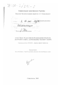 Руднева, Ирина Ивановна. Ответные реакции морских животных на антропогенное загрязнение Черного моря: дис. доктор биологических наук: 03.00.29 - Охрана живой природы. Севастополь. 2000. 329 с.