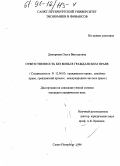 Дмитриева, Ольга Викторовна. Ответственность без вины в гражданском праве: дис. кандидат юридических наук: 12.00.03 - Гражданское право; предпринимательское право; семейное право; международное частное право. Санкт-Петербург. 1996. 188 с.