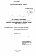 Гущева, Наталья Владимировна. Ответственность чиновников за должностные проступки и преступления по русскому дореволюционному законодательству в XIX-начале XX века: дис. кандидат юридических наук: 12.00.01 - Теория и история права и государства; история учений о праве и государстве. Нижний Новгород. 2006. 274 с.
