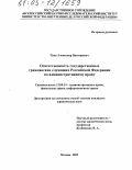 Чуев, Александр Викторович. Ответственность государственных гражданских служащих Российской Федерации по административному праву: дис. кандидат юридических наук: 12.00.14 - Административное право, финансовое право, информационное право. Москва. 2005. 191 с.
