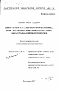 Пешкова, Ольга Андреевна. Ответственность и защита при причинении вреда неимущественным правам и нематериальным благам граждан и юридических лиц: дис. кандидат юридических наук: 12.00.03 - Гражданское право; предпринимательское право; семейное право; международное частное право. Волгоград. 1997. 162 с.
