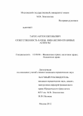 Тарло, Антон Евгеньевич. Ответственность казны: финансово-правовые аспекты: дис. кандидат юридических наук: 12.00.04 - Предпринимательское право; арбитражный процесс. Москва. 2012. 177 с.