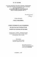 Сватеева, Ольга Ивановна. Ответственность наследников по долгам наследодателя: вопросы теории и практики: дис. кандидат юридических наук: 12.00.03 - Гражданское право; предпринимательское право; семейное право; международное частное право. Коломна. 2007. 190 с.