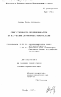 Зверева, Елена Арсеньевна. Ответственность предпринимателя за нарушение договорных обязательств: дис. кандидат юридических наук: 12.00.04 - Предпринимательское право; арбитражный процесс. Москва. 1997. 184 с.