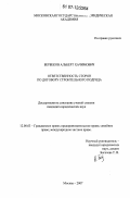 Бербеков, Альберт Хачимович. Ответственность сторон по договору строительного подряда: дис. кандидат юридических наук: 12.00.03 - Гражданское право; предпринимательское право; семейное право; международное частное право. Москва. 2007. 222 с.