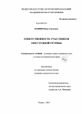 Копнин, Иван Сергеевич. Ответственность участников преступной группы: дис. кандидат юридических наук: 12.00.08 - Уголовное право и криминология; уголовно-исполнительное право. Рязань. 2010. 229 с.