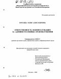 Королева, Юлия Александровна. Ответственность военнослужащих за административные правонарушения: дис. кандидат юридических наук: 12.00.14 - Административное право, финансовое право, информационное право. Москва. 2004. 187 с.