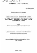 Матвеев, Константин Владимирович. Ответственность воинской части за вред, причиненный деятельностью, создающей повышенную опасность для окружающих: дис. кандидат юридических наук: 20.02.03 - Военное право, военные проблемы международного права. Москва. 2000. 210 с.
